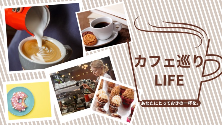 カフェ巡りLIFE